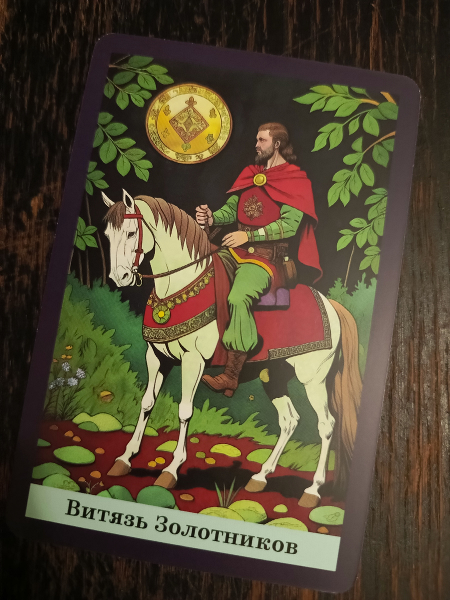 Карта дня - 11 ноября.
Витязь Золотняков.

Ну что, товарищи, интересно у нас получается. Вчера ведь был Паж Пентаклей - молодой, зелёный, только пробивающийся росток. Всё такое новое, робкое, ещё не до конца осознанное. Новички, одним словом. А сегодня уже - Витязь. И вот тут энергетика прям другая: зрелость, уверенность, сила… но с оттенком искусственности.

Поясню. Чувствуется будто произошёл какой-то квантовый скачок, резкий, неестественный подъём. Ещё не успели пройти путь ученика, не напитались опытом, не сделали первые ошибки - а уже себя вознесли ступенькой выше. Как будто не выдержали ждать, устали быть "новеньким" и решили: "А пойду-ка я сразу в рыцари! " И вот стоите уже, красивый, блестящий, с монетой на уровне взгляда - вчера она была высоко, вы тянулись к ней, а сегодня она рядом, на равных.

Но тут есть нюанс. Движения нет. Карта стоит, замерла, будто всё это - просто видимость, красивая обёртка без внутреннего содержания. Витязь вроде бы и герой, но пока не идёт вперёд, не действует. Энергия карты такая - искусственное повышение без реального роста. Можно даже сказать, иллюзия прогресса.

Если действуете хитростью - аккуратнее. Потому что если обман пойдёт на других, последствия могут быть не самыми приятными. Вселенная, как говорится, не любит, когда кто-то перепрыгивает уроки.

Совет: не торопитесь взрослеть духовно, профессионально или эмоционально. Всё приходит своим чередом. Настоящий Витязь рождается не из нетерпения, а из упорства и пути. Сначала опыт, потом звание. Так что лучше немного подождать и укрепить почву под ногами, чем стоять на искусственно возведённом пьедестале.

Энергия дня - сдержанная, но глубокая. Проверь, где ты, возможно, сам себя перетянул за уши "впереди прогресса", и стоит ли возвращаться на пару шагов назад, чтобы потом идти дальше уже по-настоящему.

﻿
По вопросам личного расклада 🃏
можно написать 📝 мне в личные 📩 сообщения @Zlata_EZOPSIHOLOG Телеграм

#таро #расклад #картадня #предсказание