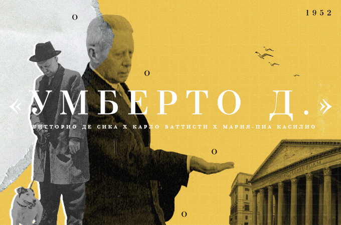 «Умберто Д.» - одна из главных кинокартин эпохи неореализма (коллаж автора).