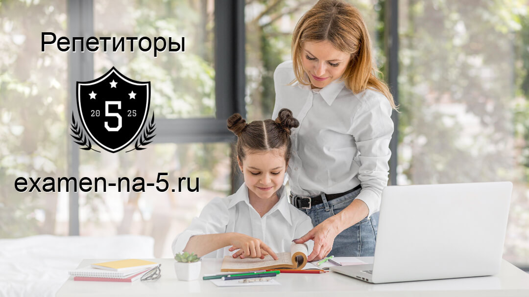 Сколько стоит репетитор