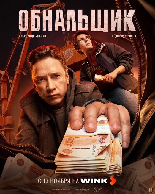 Александр Яценко и Федор Кудряшов