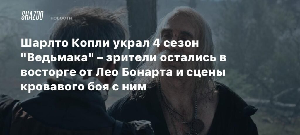    Шарлто Копли блистает в 4 сезоне «Ведьмака»: Лео Бонарт и кровавая битва (источник изображения) News Express Team