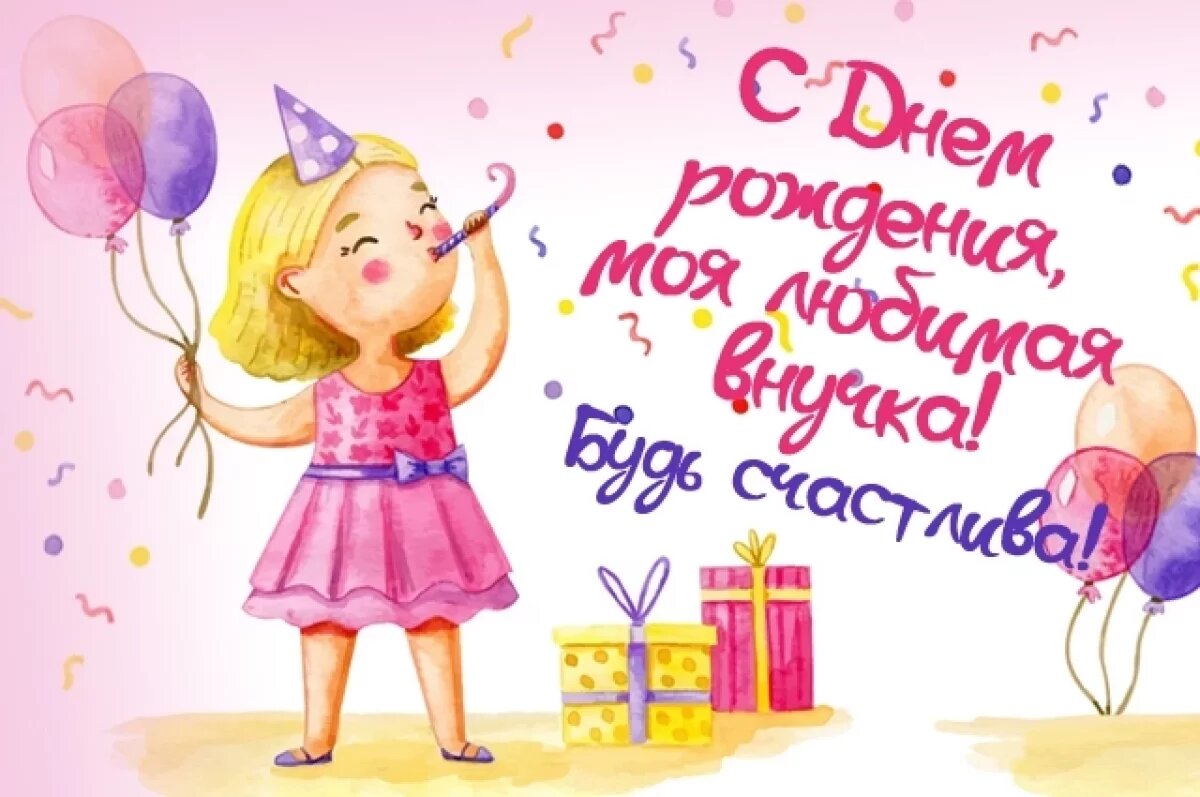    С днём рождения внучки!