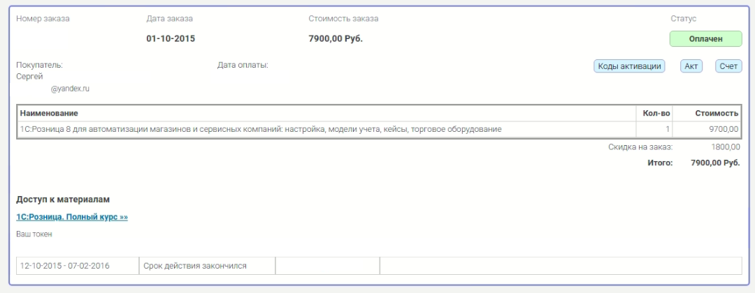 Фрагмент заказа с личного кабинета