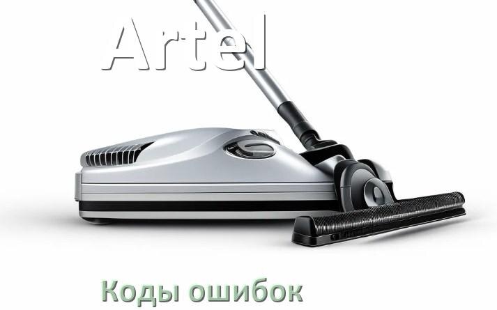 
Пылесос Artel ошибка 1, E10, F5, 10, 3, 18, 5, E12
