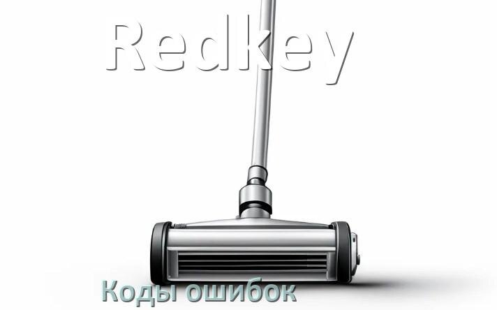 
Пылесос Redkey ошибка E10, 1, F5, 10, 18, 3, 5, E12