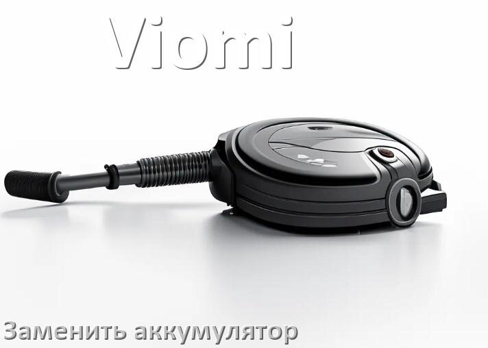 
Как на пылесосе Viomi заменить аккумулятор и поменять батарею