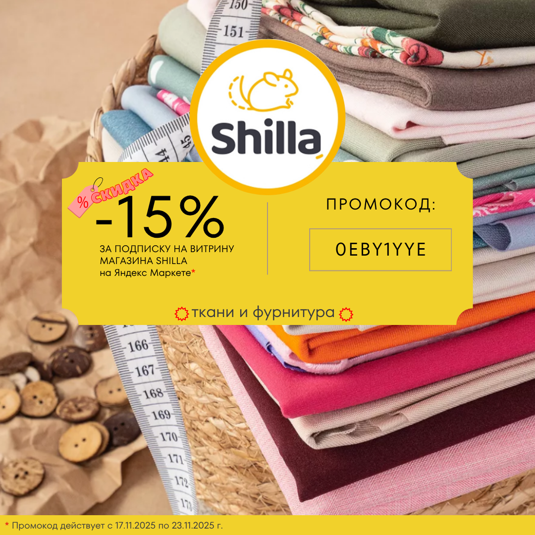 Промокод на скидку -15% на ассортимент тканей и швейной фурнитуры за подписку на магазин SHILLA на Яндекс Маркет