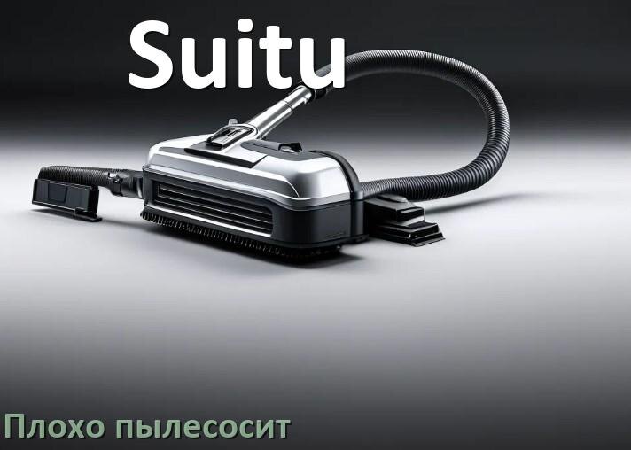 
Почему пылесос Suitu плохо всасывает и не тянет что делать