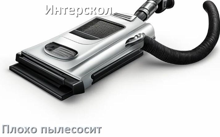 
Почему пылесос Интерскол плохо всасывает и не тянет что делать