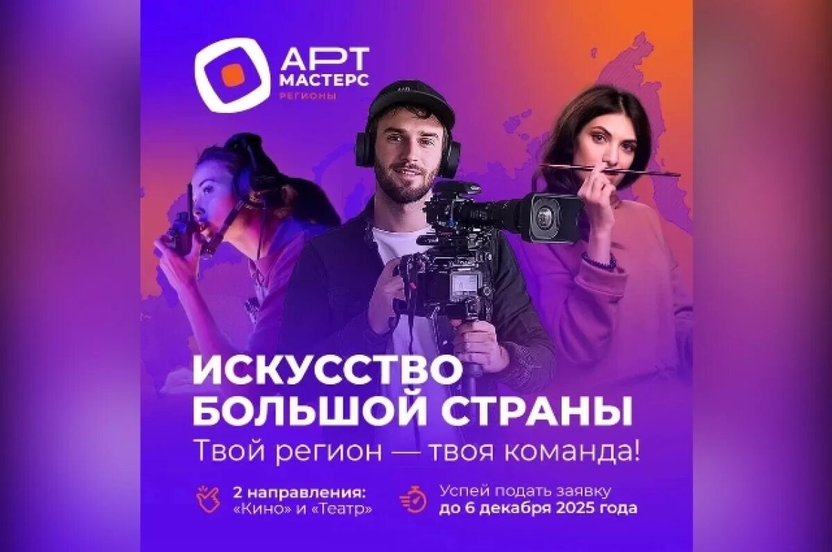    Молодые режиссёры и актёры ДФО соберутся в Хабаровске на АртМастерс Регионы