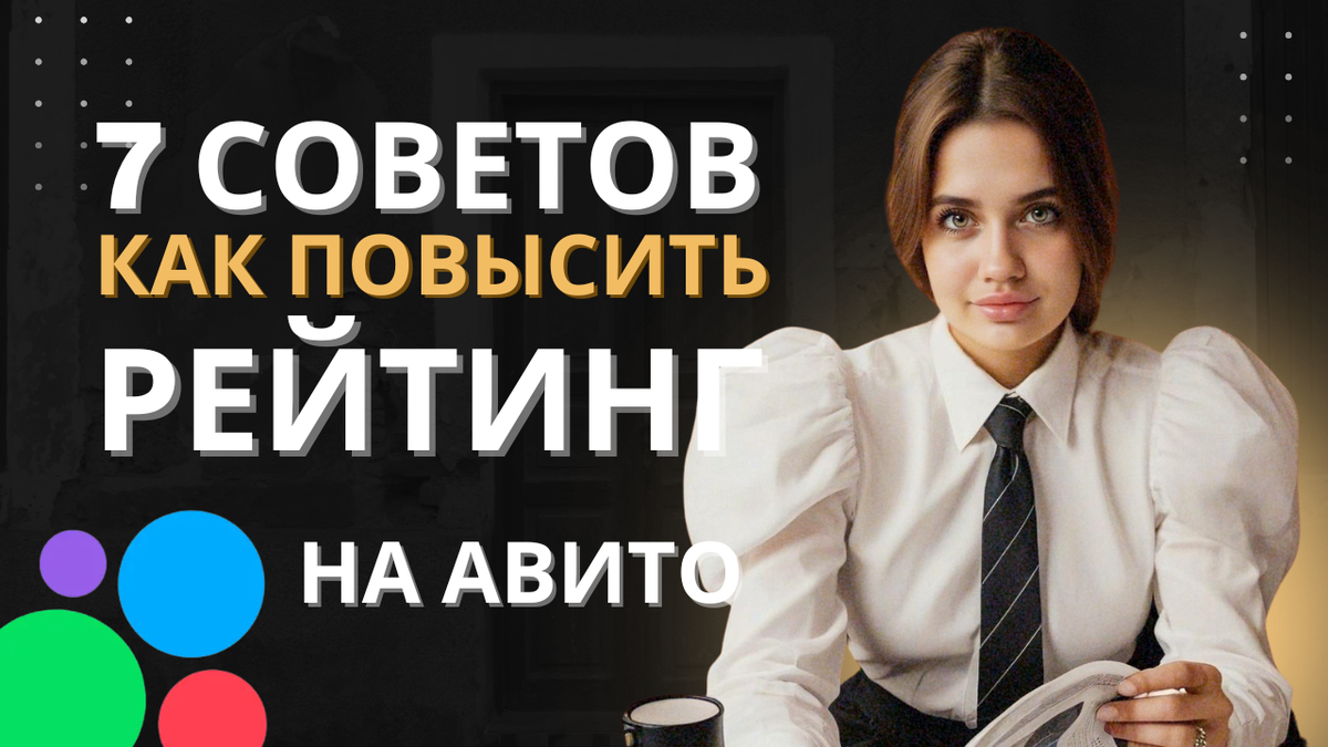 7 советов как повысить рейтинг на авито