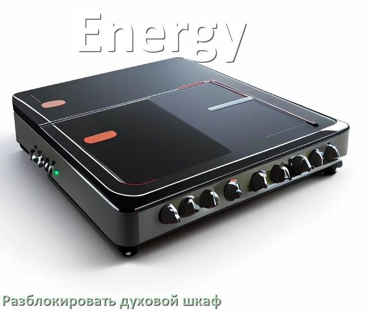 
Духовой шкаф Energy как разблокировать и снять блокировку от детей