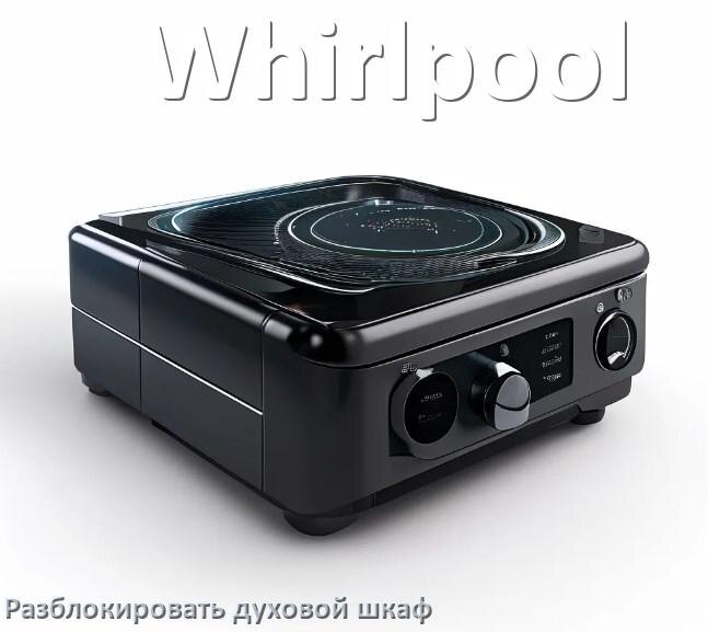 
Духовой шкаф Whirlpool как разблокировать и снять блокировку от детей