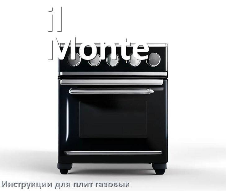 
Газовая плита il Monte инструкция по применению и эксплуатации