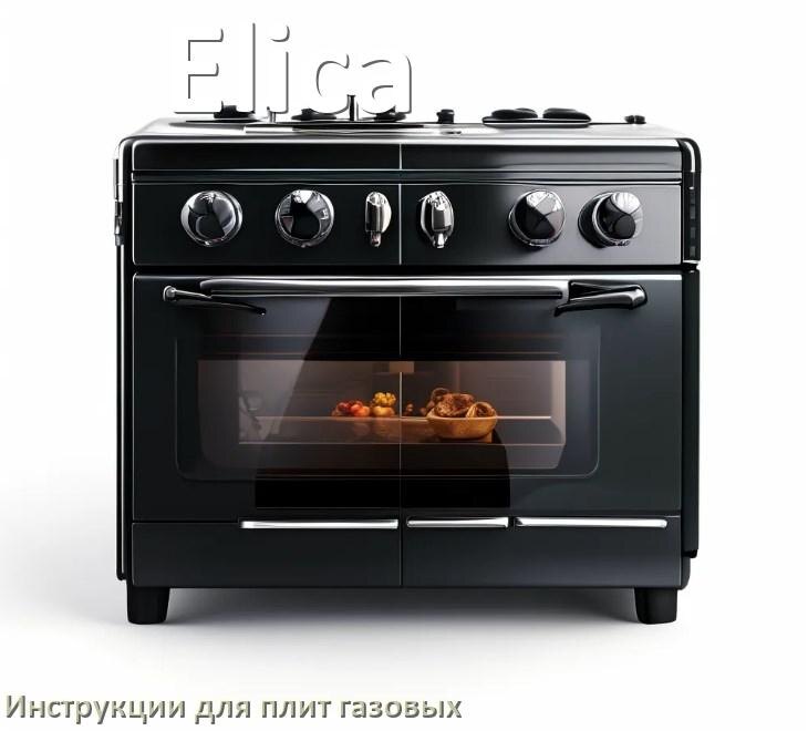 
Газовая плита Elica инструкция по эксплуатации и применению