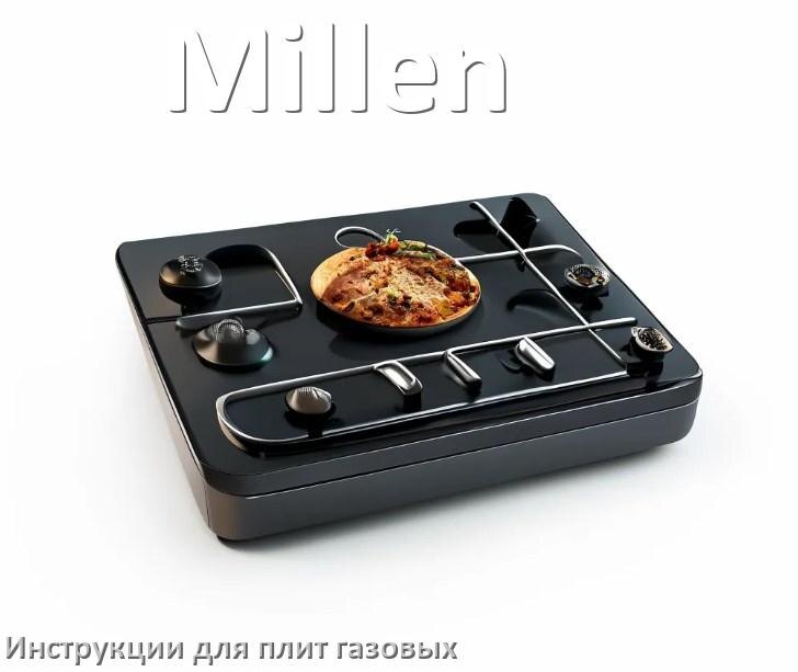 
Газовая плита Millen инструкция по эксплуатации и применению