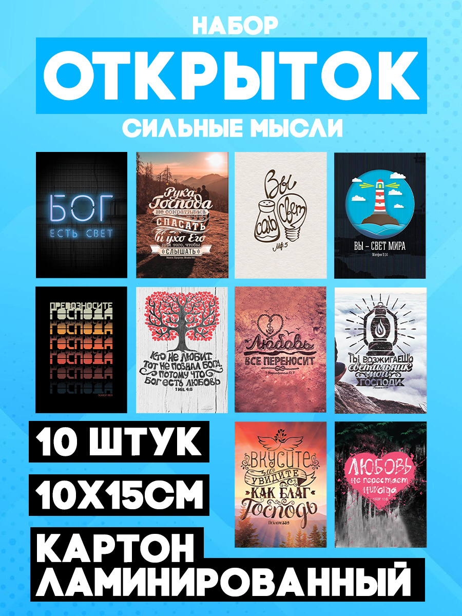 Уже готовимся к Новому Году и Рождеству... Набор стильных христианских открыток, которые будут актуальны в различных жизненных ситуациях. Открытки пригодятся вам для поздравления или ободрения ваших верующих друзей и родных, а также для благовестия. Для печати использована мелованная бумага 300 гр. с глянцевой ламинацией.Размер 10х15 смВ комплекте 10 штук