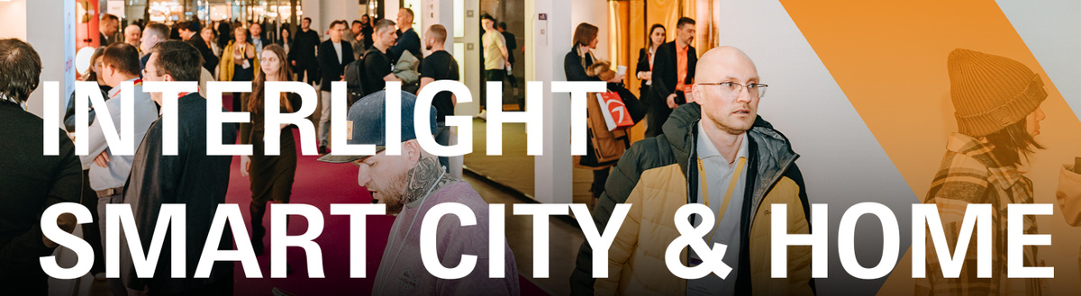 В конце октября 2025 года в Московском МВЦ «Крокус Экспо» прошла крупнейшая отраслевая выставка Interlight | Smart City & Home  — ключевое событие для специалистов в области освещения, автоматизации зданий, умных городов и систем безопасности.