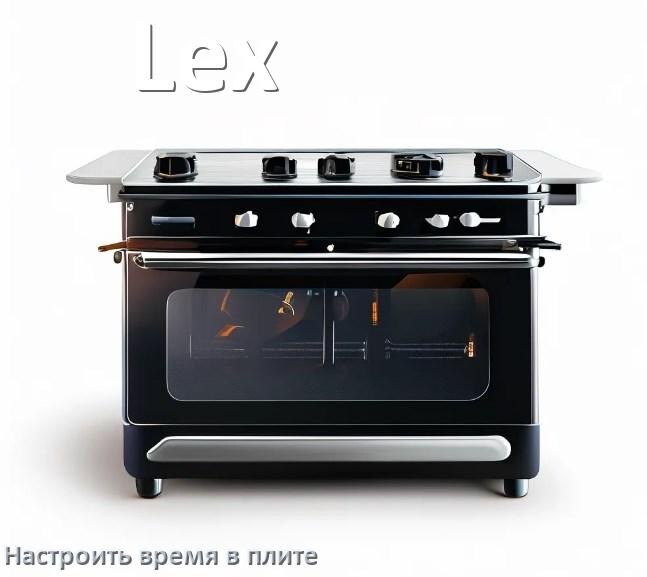 
Как на плите Lex установить время и настроить часы