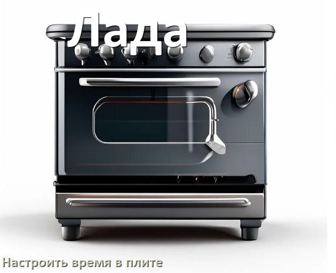 
Как на плите Лада настроить часы и установить время