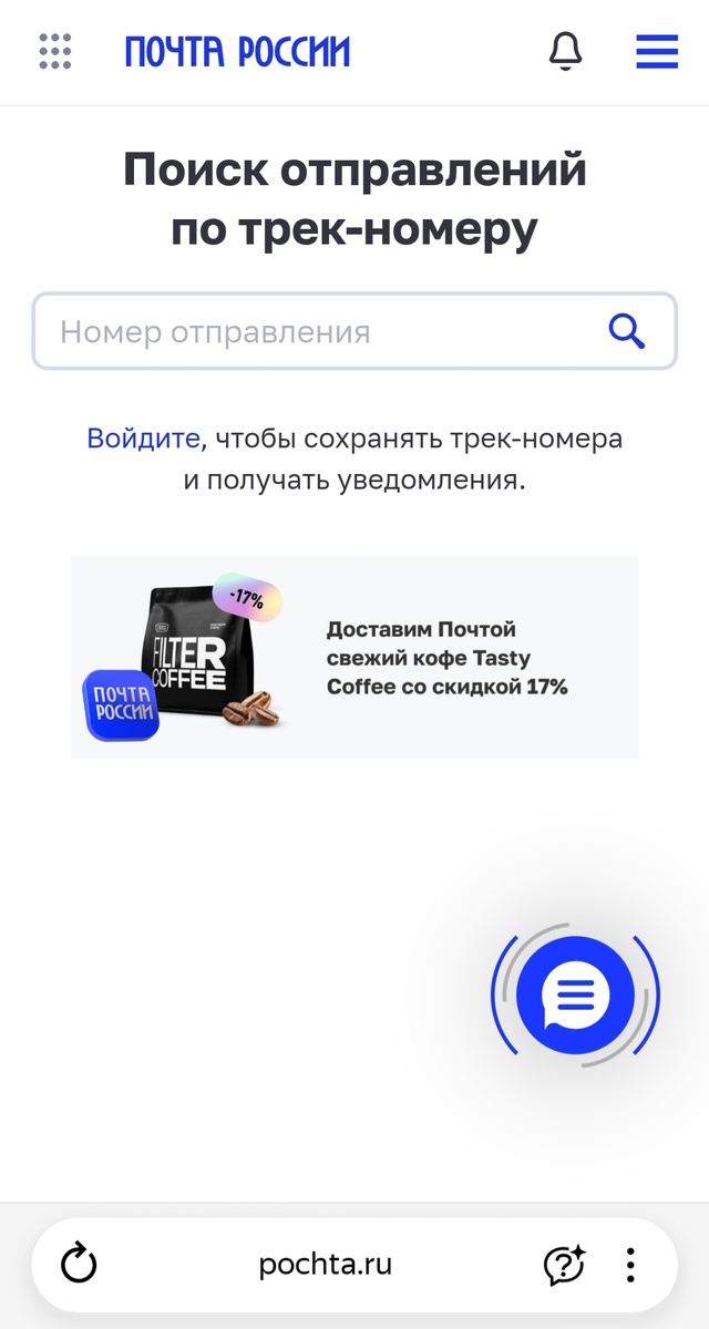 Страница сайта Почты России для отслеживания писем