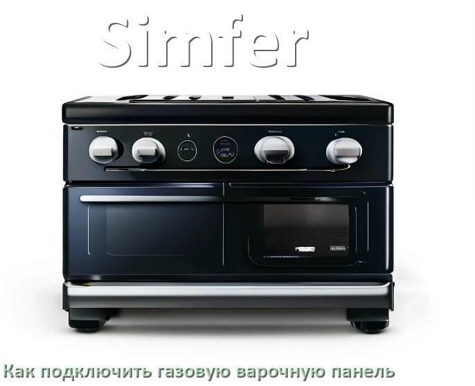 
Газовая варочная панель Simfer как подключить и установить