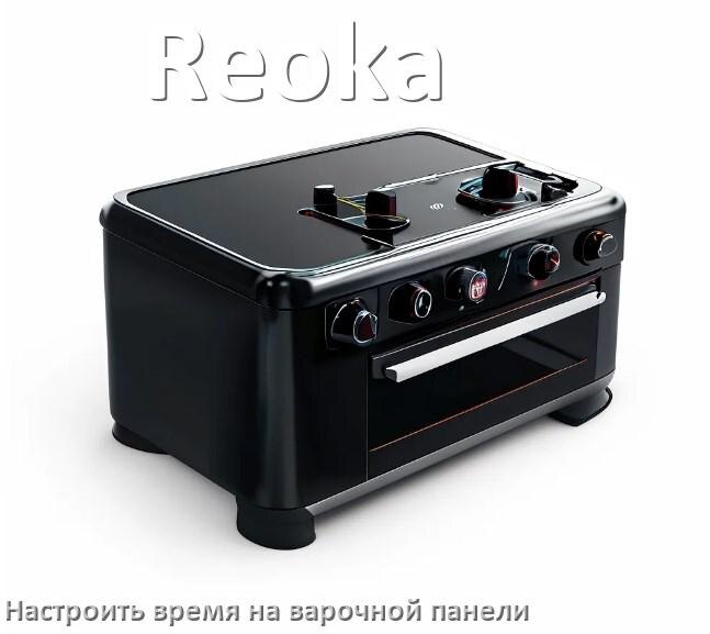 
Как на варочной панели Reoka настроить часы и установить время