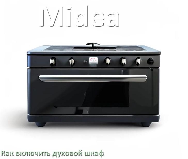 
Как включить духовой шкаф Midea электрический или газовый