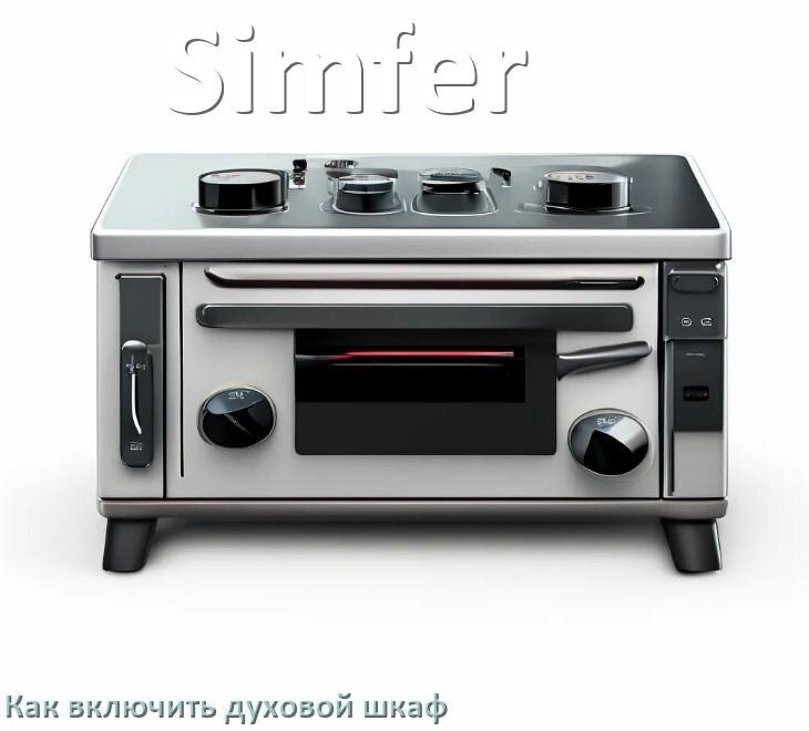 
Как включить духовой шкаф Simfer электрический или газовый