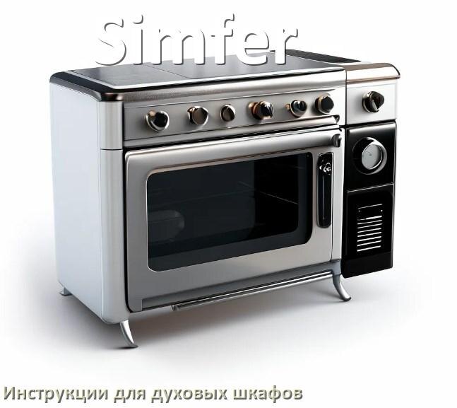 
Духовой шкаф Simfer инструкция по применению и эксплуатации
