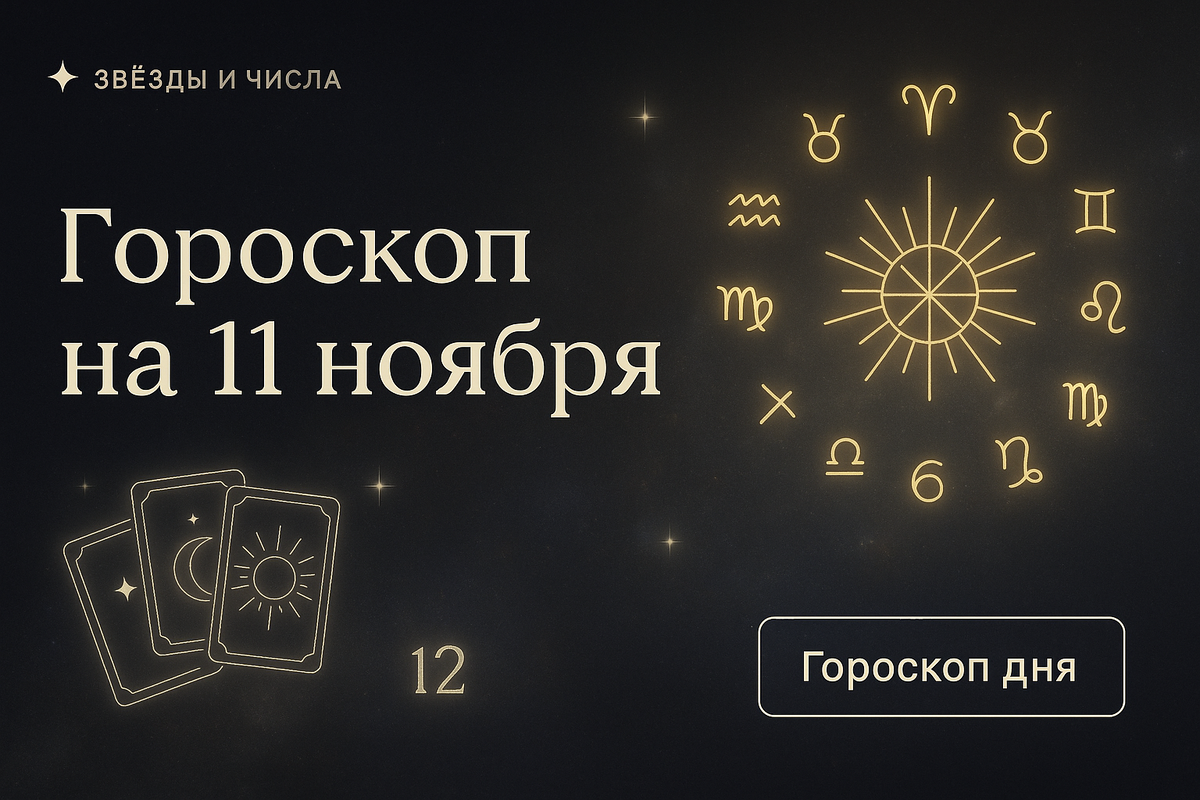    Гороскоп на 11 ноября как научиться читать тайные послания чисел и звезд чтобы изменить свою жизнь Мария