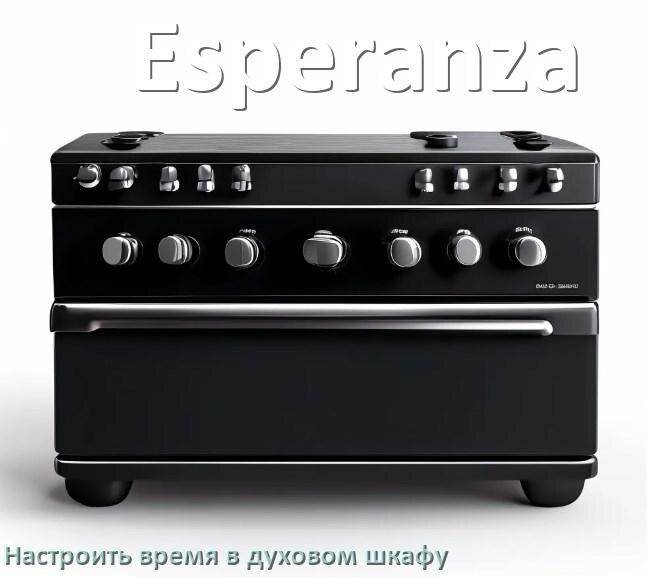 
Как на духовом шкафу Esperanza настроить время и установить часы