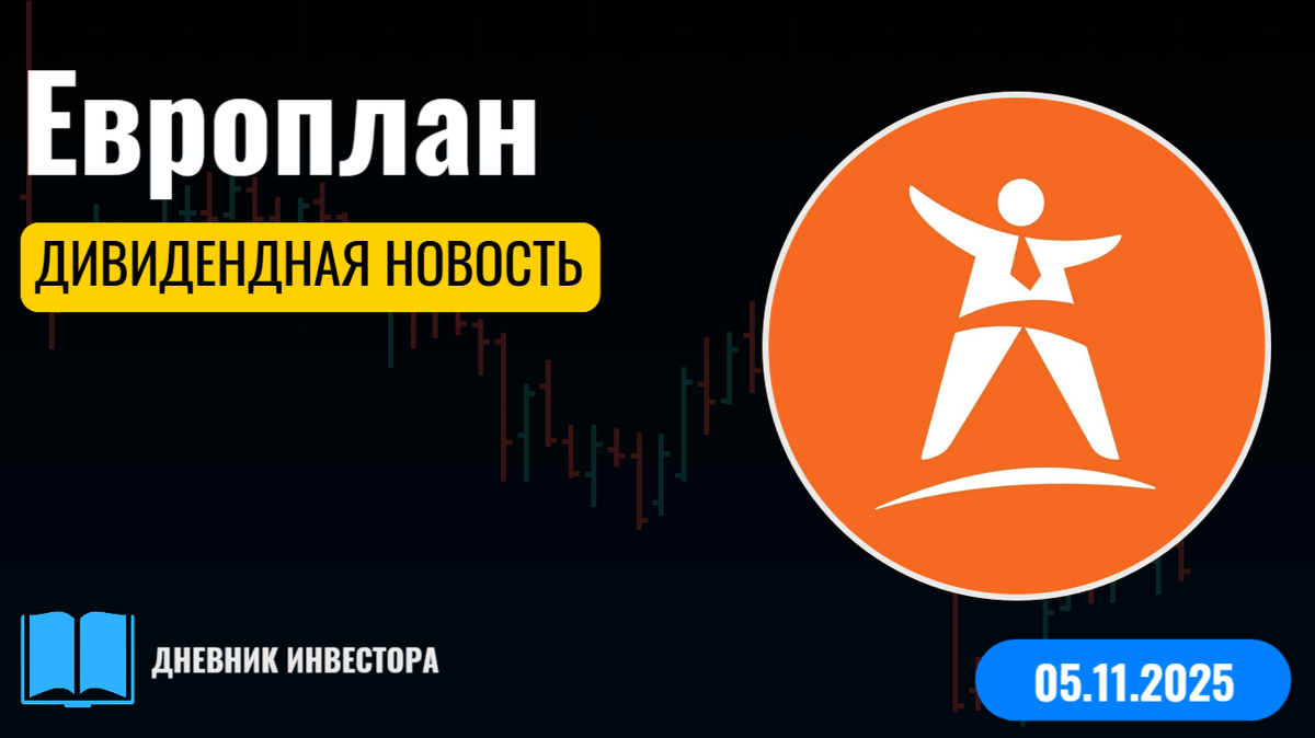 Европлан дивидендная новость 2025