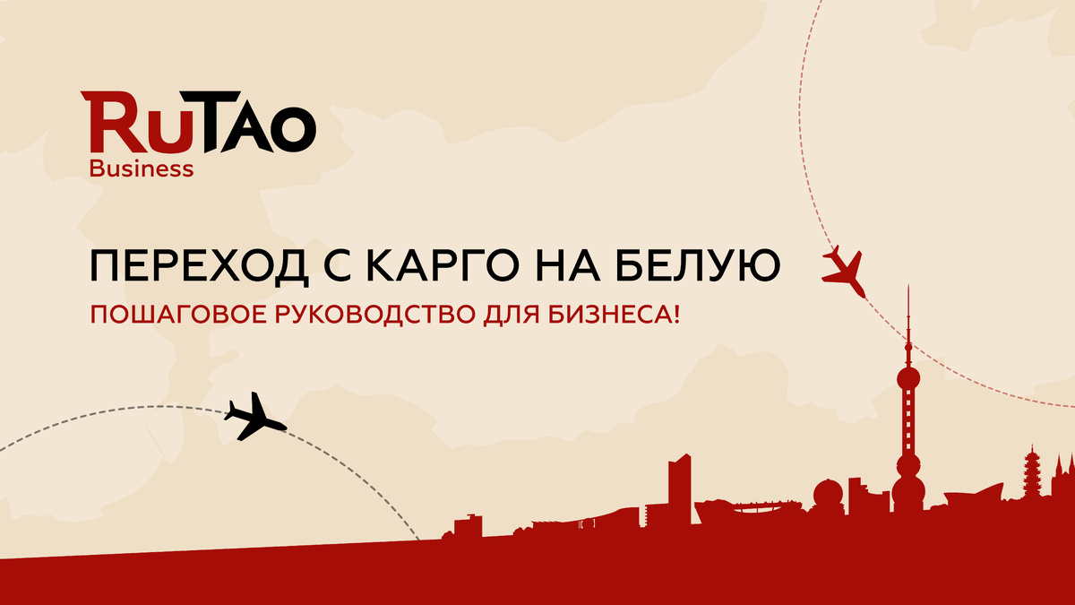 Переход с карго на белую