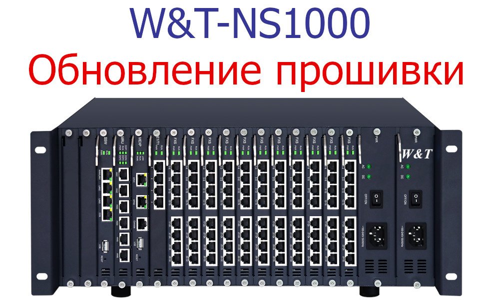 Обновление прошивки АТС W&T-NS1000