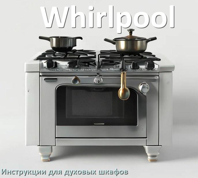 
Духовой шкаф Whirlpool инструкция по применению и эксплуатации
