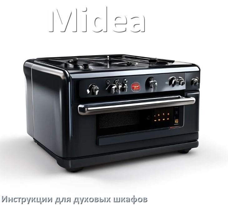 
Духовой шкаф Midea инструкция по применению и эксплуатации
