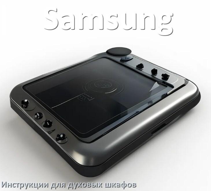 
Духовой шкаф Samsung инструкция по применению и эксплуатации