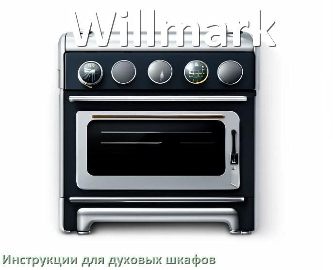 
Духовой шкаф Willmark инструкция по применению и эксплуатации
