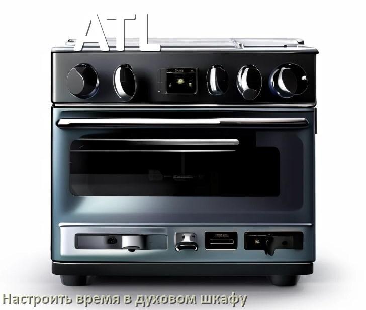 
Как в духовом шкафу ATL установить часы и настроить время