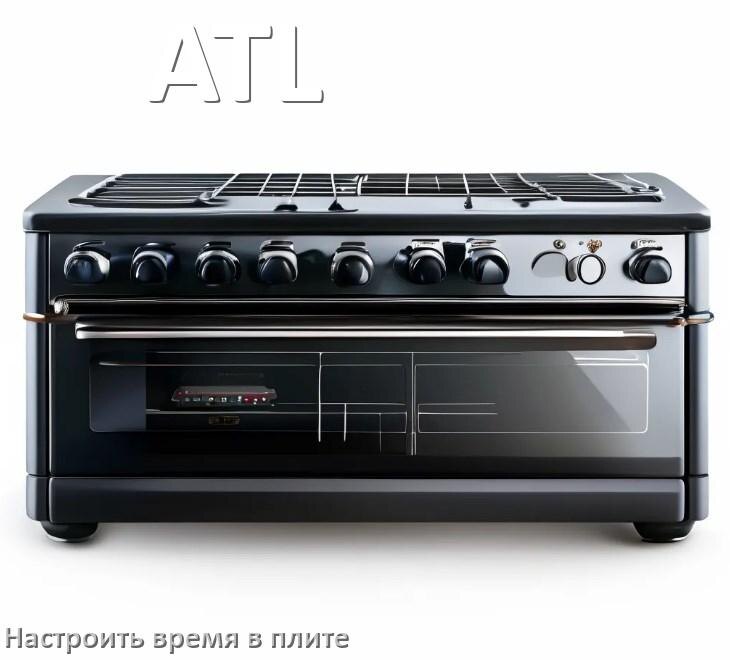 
Как на плите ATL настроить часы и установить время
