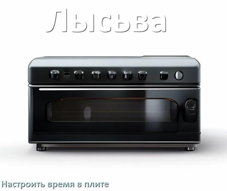 
Как на плите Лысьва настроить часы и установить время