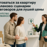    Сценарии переговоров для лучшей цены на квартиру Кирилл