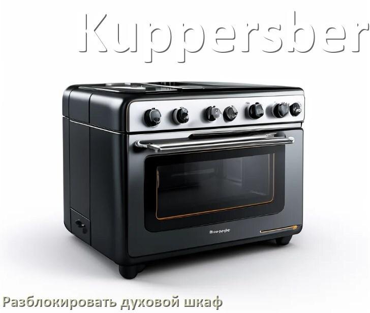 
Духовой шкаф Kuppersberg как разблокировать и снять блокировку от детей