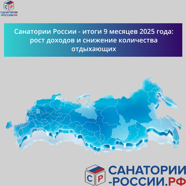 Санатории России - итоги 9 месяцев 2025 года: рост доходов и снижение количества отдыхающих