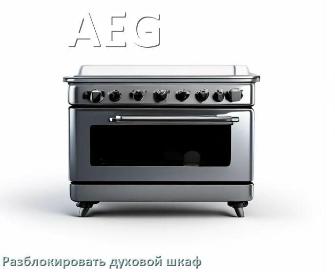 
Духовой шкаф AEG как разблокировать и снять блокировку от детей