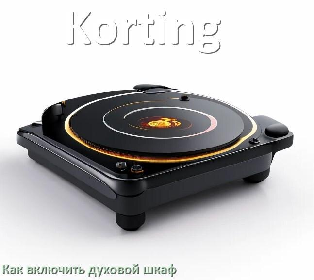 
Как включить духовой шкаф Korting электрический или газовый