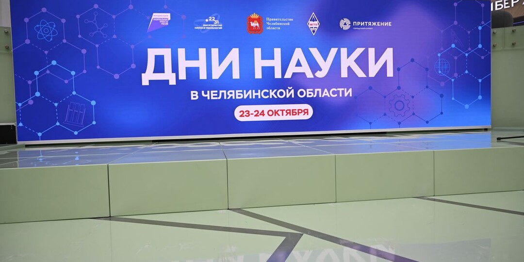 Дни науки в Челябинской области впервые проходят в Магнитогорске