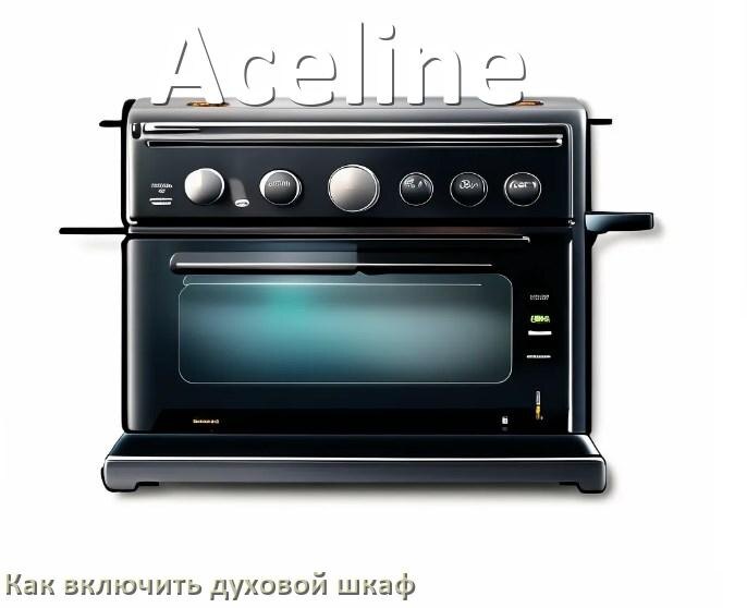 
Как включить духовой шкаф Aceline электрический или газовый