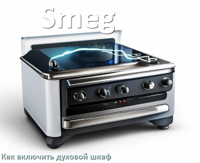 
Как включить духовой шкаф Smeg электрический или газовый